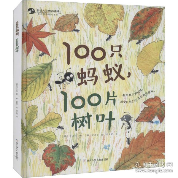 100只蚂蚁，100片树叶/亲近自然的孩子系列绘本