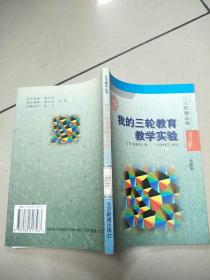 我的三轮教育教学实验:1980.9-1997.8   原版内页干净馆藏