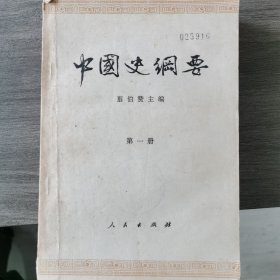中国史纲要（一，二，三册）
