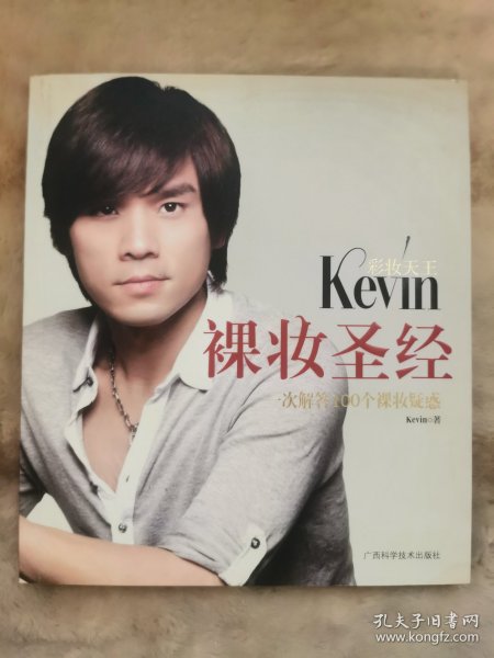 彩妆天王Kevin裸妆圣经