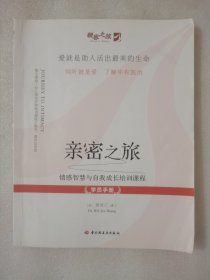 亲密之旅学员手册 : 情感智慧与自我成长培训课程