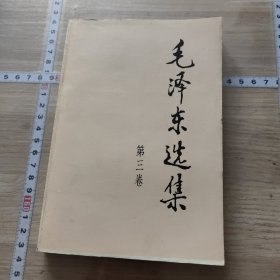 毛泽东选集第三卷 江苏印1991版小32开