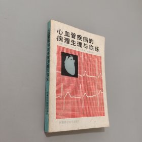 心血管疾病的病理生理與臨床