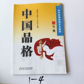 中国品格（二年级）/中华优秀传统文化教材