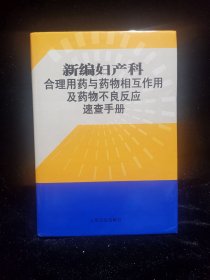 新编妇产科合理用药与药物相互作用及药物不良反应速查手册