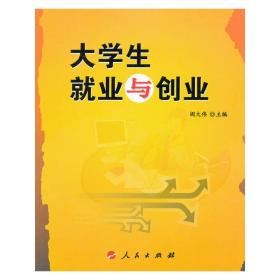 大学生就业与创业