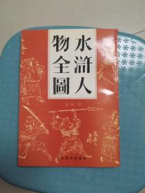 水浒人物全图（作者钤印毛笔签赠本 近全新未阅）