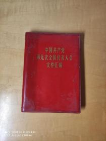 中国共产党第九次全国代表大会文件汇编