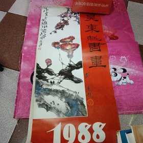 吴东魁书画【1988年，挂历13张全】