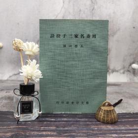 台湾艺文印书馆版 王啟湘《周秦名家三子校詮》（25开 锁线胶订）
