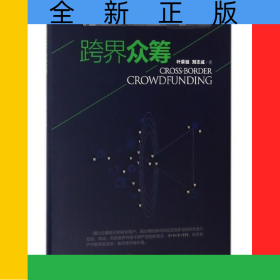 跨界眾籌(精)
