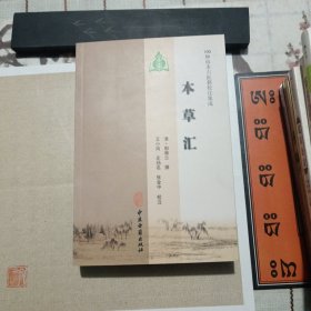 100种珍本古医籍校注集成：本草汇