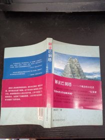 解读巴别塔--一个概念的文化史