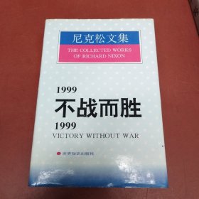 1999不战而胜/1999:Victory without war.