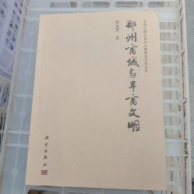 郑州商城与早商文明