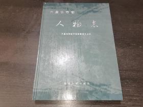 六盘水市人物志