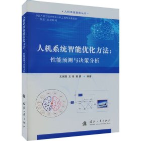 當(dāng)當(dāng)正版 人機(jī)系統(tǒng)智能優(yōu)化方法:性能預(yù)測(cè)與決策分析 王保國(guó) 9787118130645 國(guó)防工業(yè)出版社