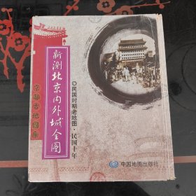 新测北京内外城全图：民国时期老地图·民国十年