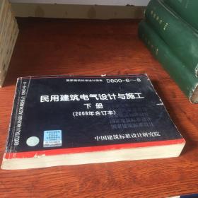 D800-6~8民用建筑电气设计与施工下册（2008年合订本）