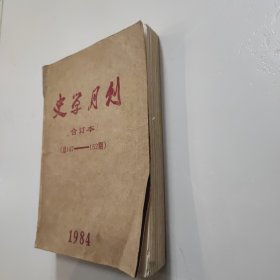 史学月刊合订本（总147——152期）1984