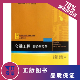 金融工程:理論與實務(wù) 9787301205440