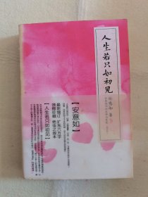 人生若只如初见 （增订版）：古典诗词的美丽与哀愁