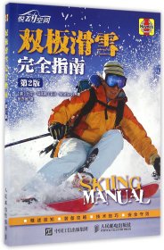 双板滑雪完全指南（第2版）
