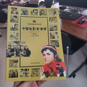 中国电影老海报 80年代（修订版）