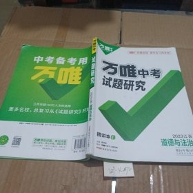 万唯中考试题研究·道德与法治（江西）