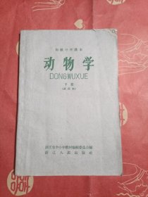 初级中学课本（动物学 下册）有轻微字迹划痕