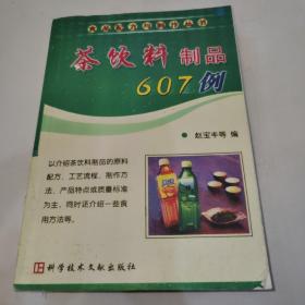 茶饮料制品607例—食品配方与制作丛书