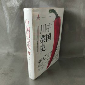 【库存书】中国川菜史