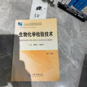 生物化学检验技术