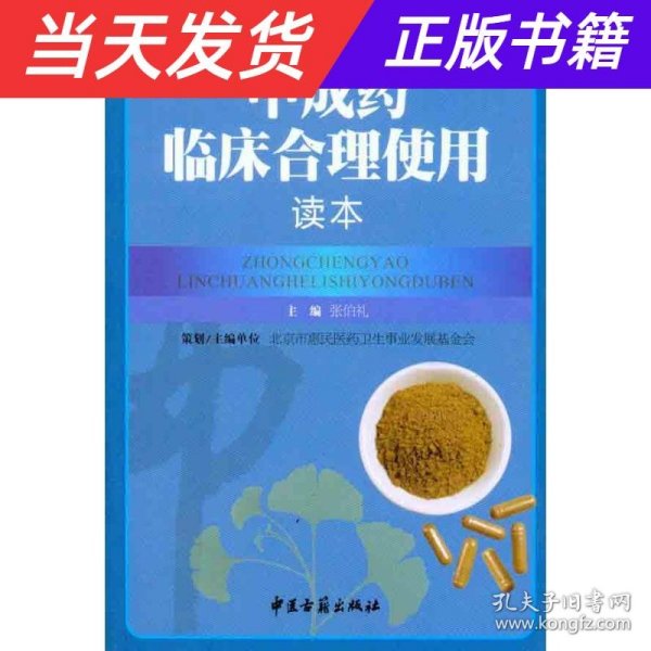 中成药临床合理使用读本