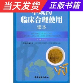 中成药临床合理使用读本