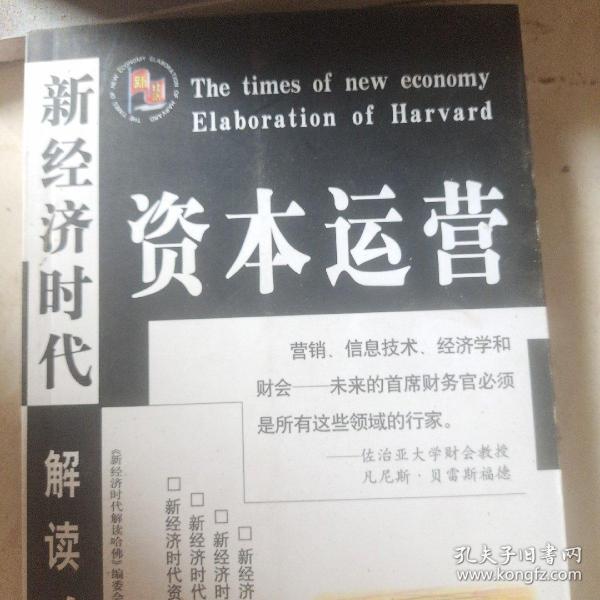 新经济时代解读哈佛: 经理手册