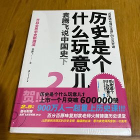 历史是个什么玩意儿2：袁腾飞说中国史下