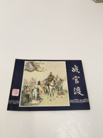 连环画：战官渡（三国演义之十五）