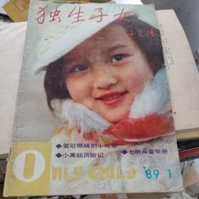 独生子女  创刊号