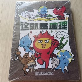 这就是地理（全8册）畅销书《这就是物理》《这就是化学》系列新作