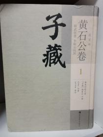 子藏 兵家部  黄石公卷（第一册）