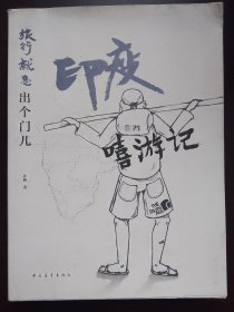 旅行就是出个门儿：印度嘻游记