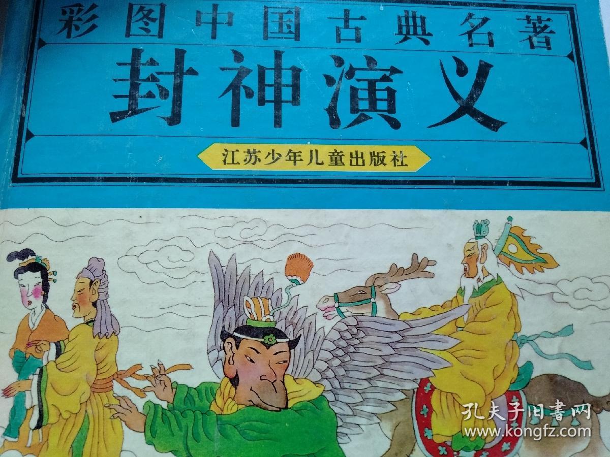 中国古典名著封神演义