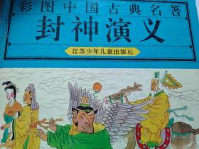 中国古典名著封神演义