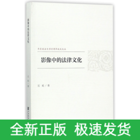 影像中的法律文化/华东政法大学65周年校庆文丛