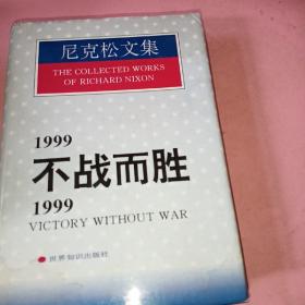 1999不战而胜/1999:Victory without war.