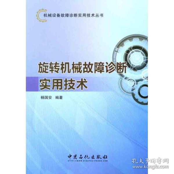 机械设备故障诊断实用技术丛书：旋转机械故障诊断实用技术