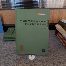 中国思想史参考资料集