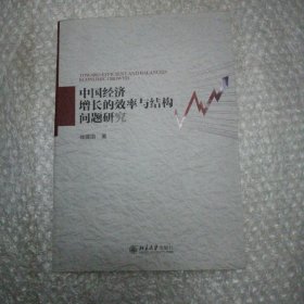 中国经济增长的效率与结构问题研究