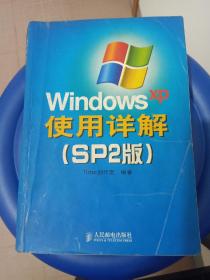 Windows XP使用详解（SP2版）